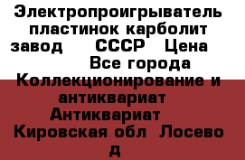 Электропроигрыватель пластинок карболит завод 615 СССР › Цена ­ 4 000 - Все города Коллекционирование и антиквариат » Антиквариат   . Кировская обл.,Лосево д.